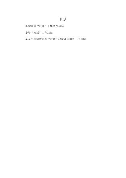 2021-2022年度城市重点外国语实验小学开展落实双减工作情况总结汇报3篇.docx