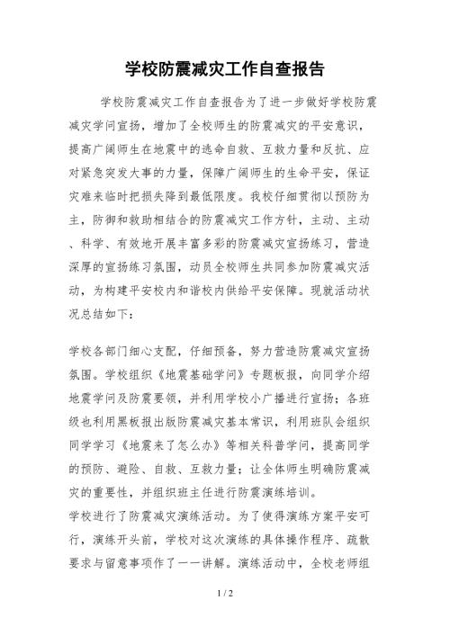 2021学校防震减灾工作自查报告.docx