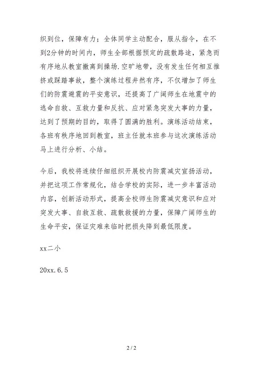 2021学校防震减灾工作自查报告.docx_第2页