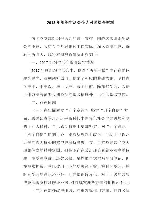 2018年组织生活会个人对照检查材料.docx