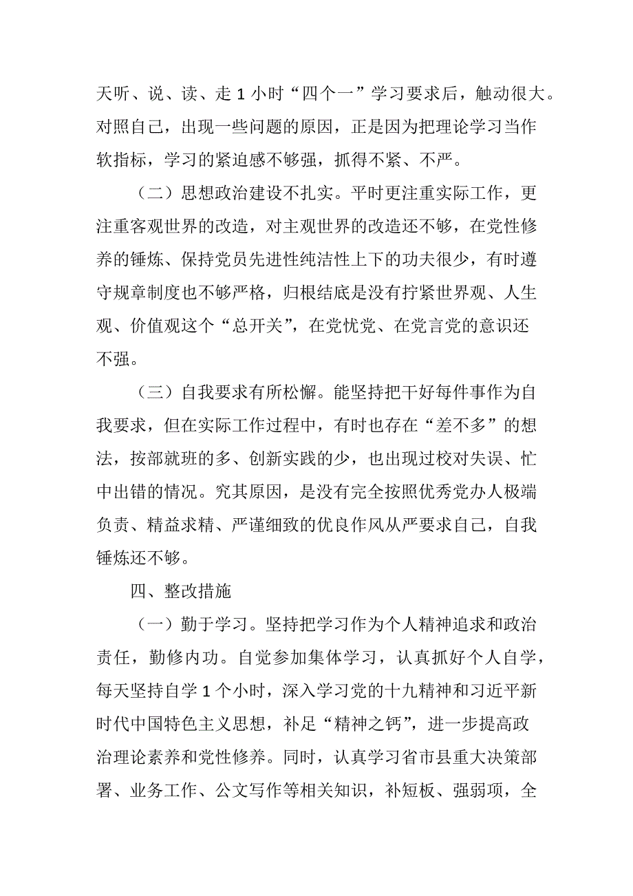 2018年组织生活会个人对照检查材料.docx_第3页