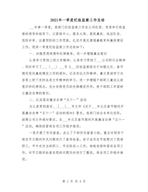 2021年一季度纪检监察工作总结.doc