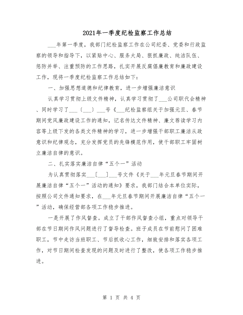 2021年一季度纪检监察工作总结.doc_第1页