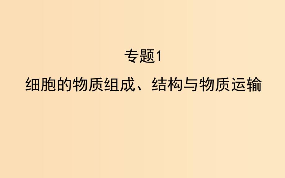 2019版高考生物二轮复习专题一细胞的物质组成结构与物质运输课件.ppt_第1页