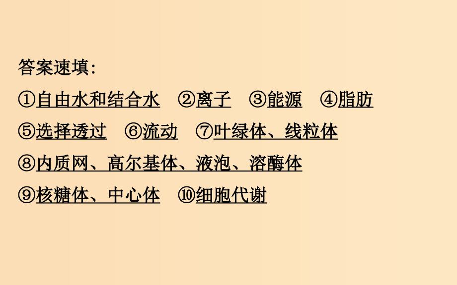 2019版高考生物二轮复习专题一细胞的物质组成结构与物质运输课件.ppt_第3页