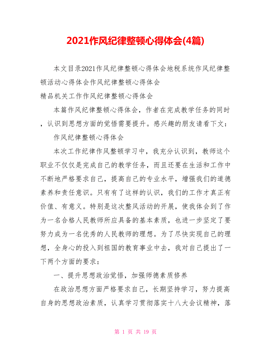 2021作风纪律整顿心得体会4篇.doc_第1页