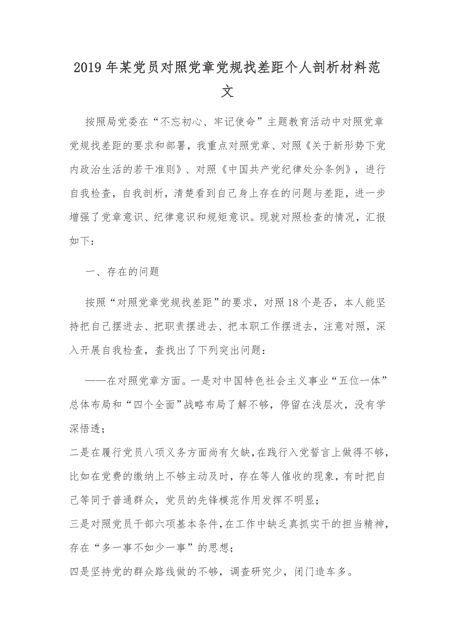 2019年某党员对照党章党规找差距个人剖析材料范文.docx_第1页