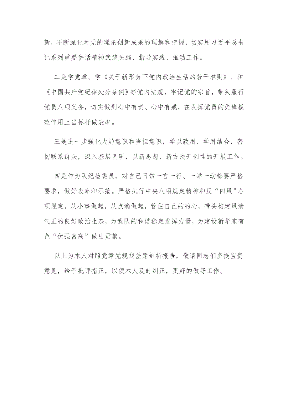 2019年某党员对照党章党规找差距个人剖析材料范文.docx_第3页