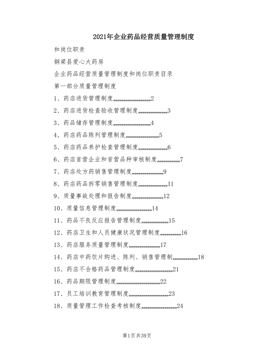 2021年企业药品经营质量管理制度.doc_第1页