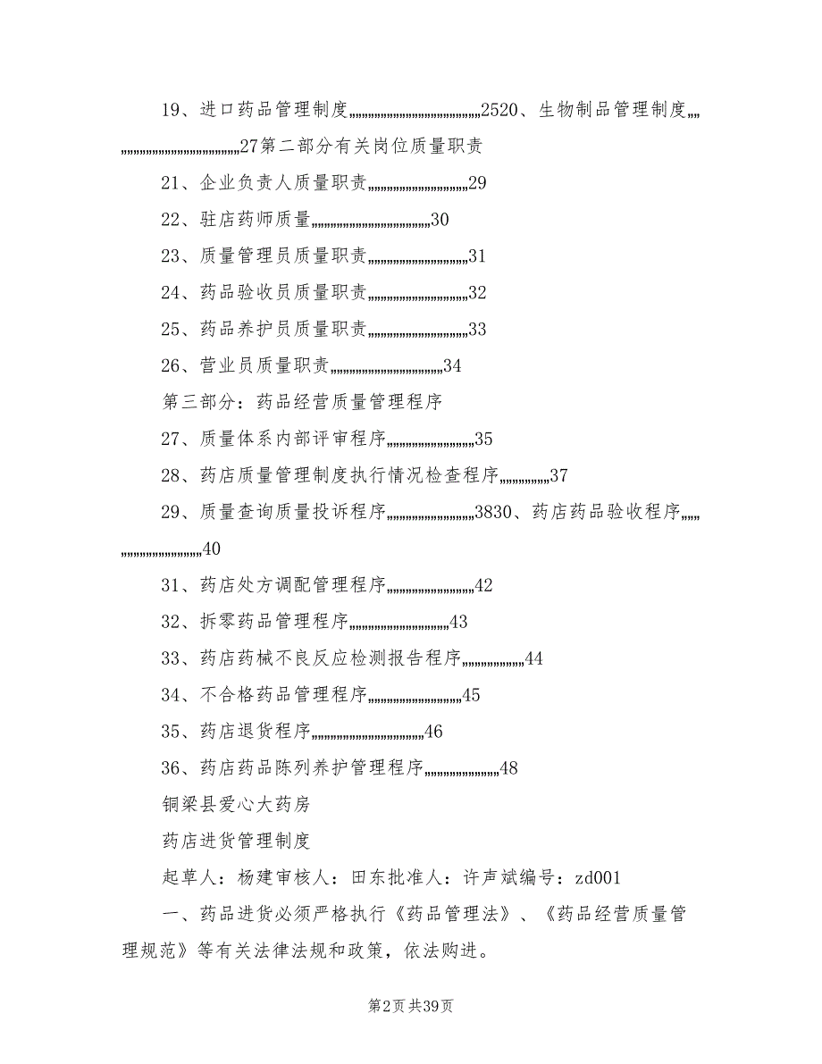 2021年企业药品经营质量管理制度.doc_第2页