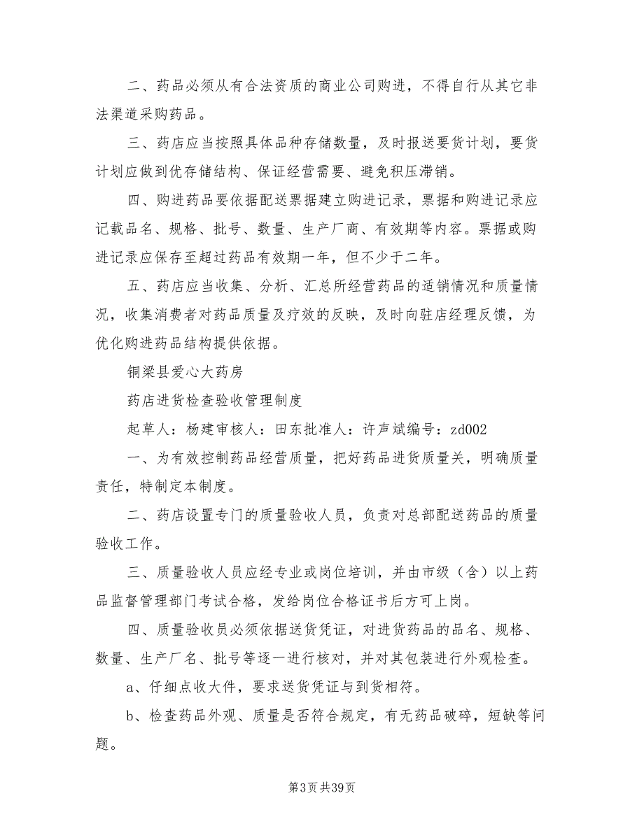2021年企业药品经营质量管理制度.doc_第3页