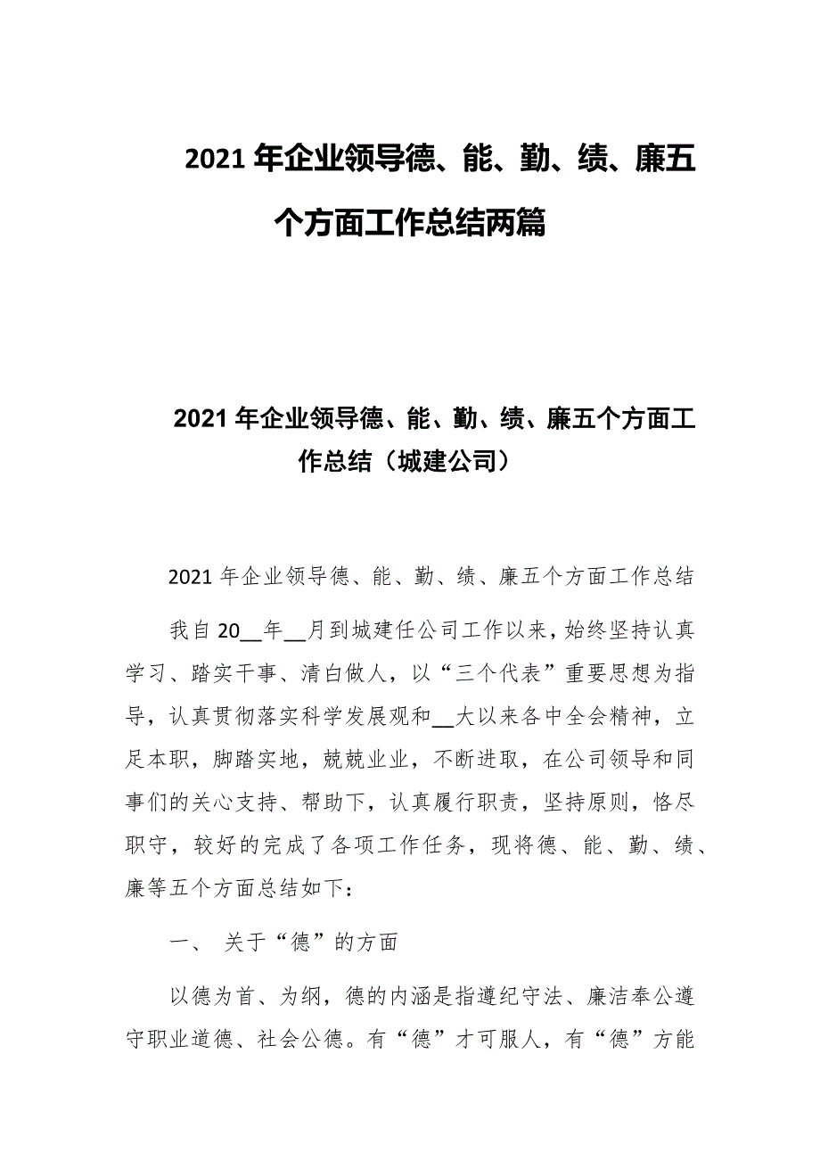 2021年企业领导德能勤绩廉五个方面工作总结两篇.docx_第1页