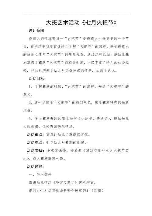 大班音乐《七月火把节》PPT课件教案大班音乐《七月火把节》微教案.docx
