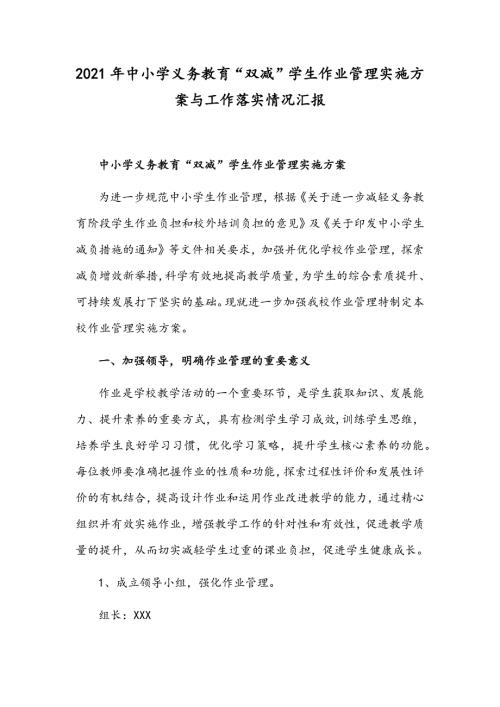 2021年中小学义务教育双减学生作业管理实施方案与工作落实情况汇报.docx