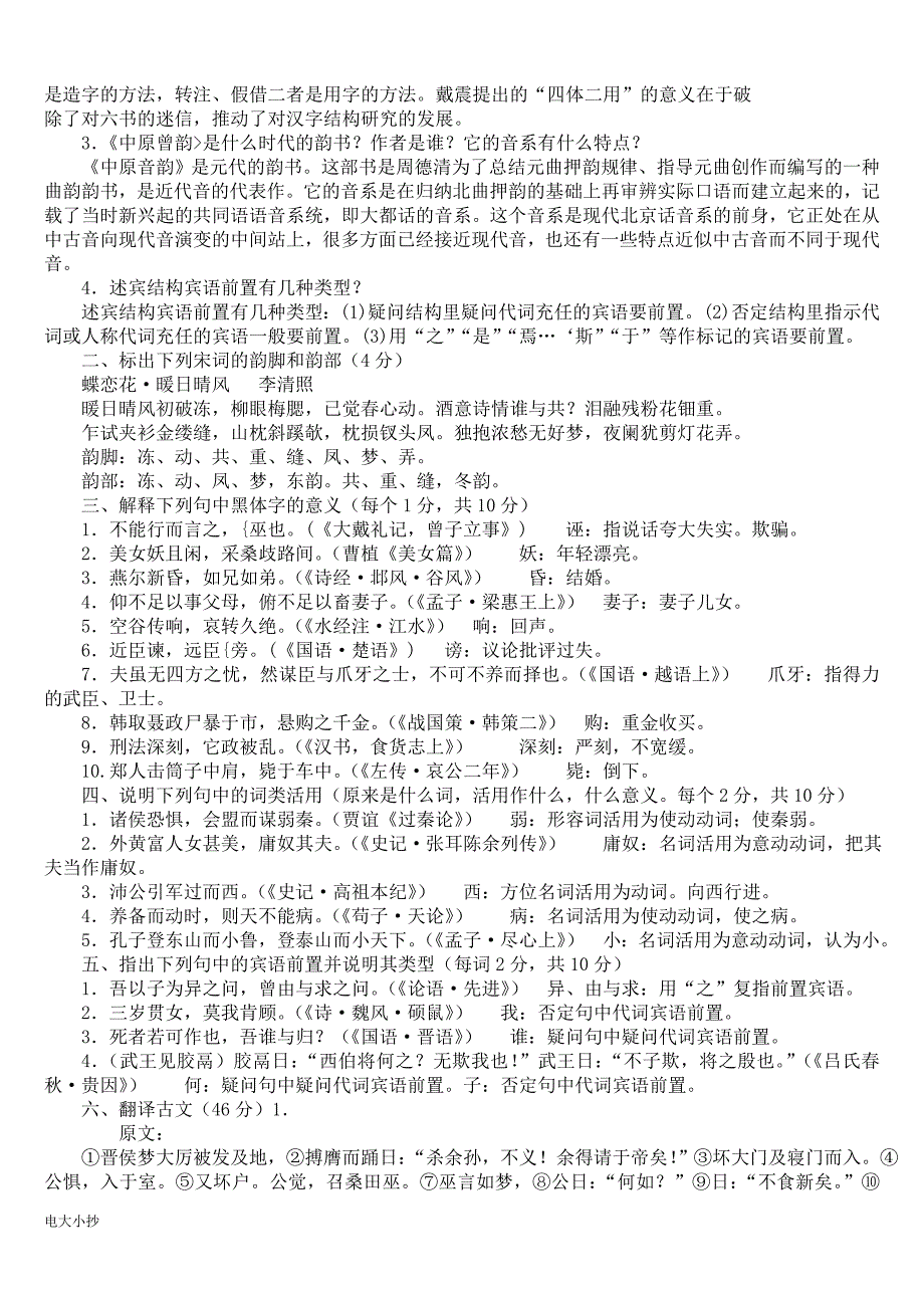 2018年电大古代汉语专题历年试题及答案.doc_第3页