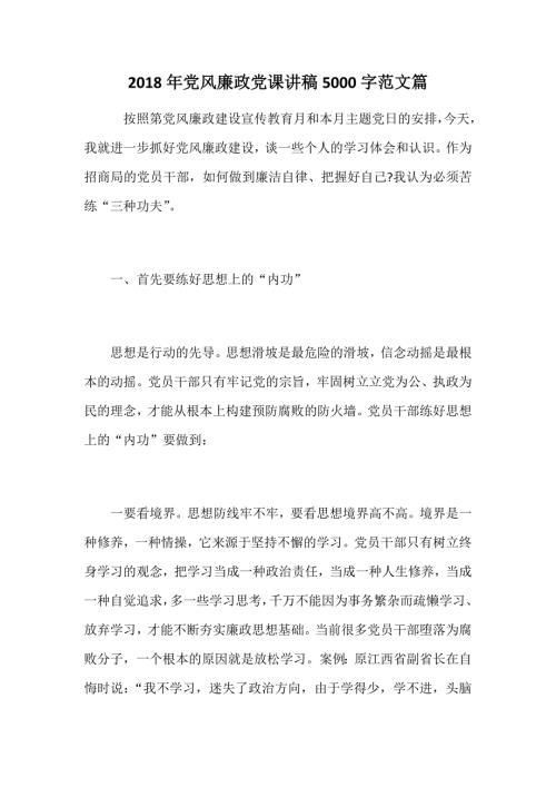 2018年党风廉政党课讲稿5000字范文篇.docx
