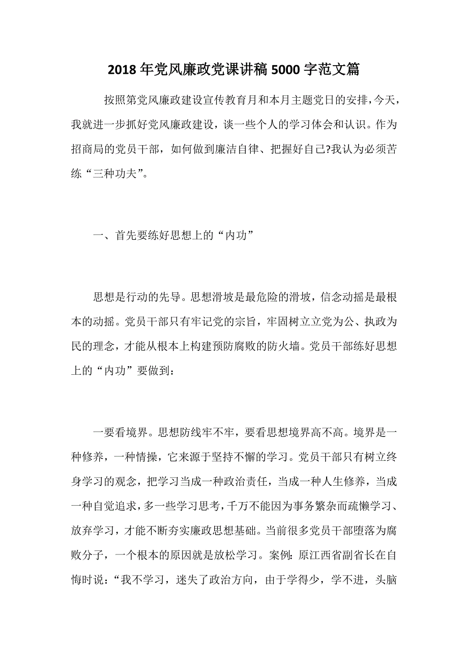 2018年党风廉政党课讲稿5000字范文篇.docx_第1页