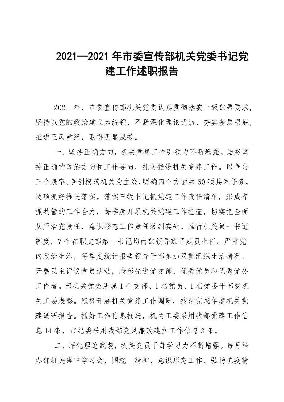 20202021年市委宣传部机关党委书记党建工作述职报告.docx_第1页