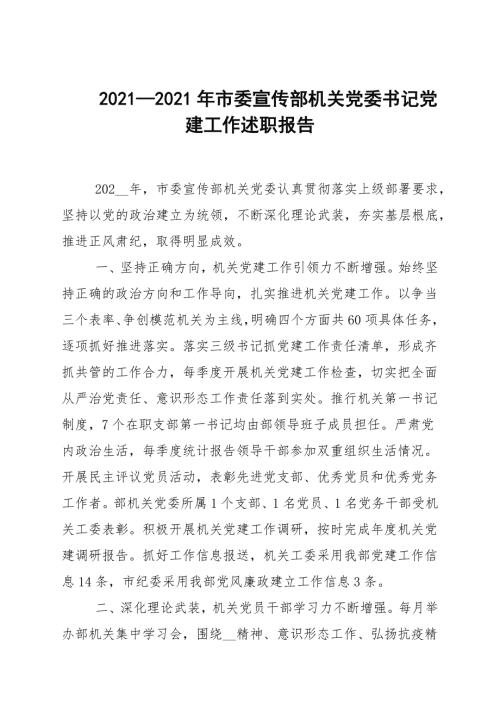 20202021年市委宣传部机关党委书记党建工作述职报告.docx