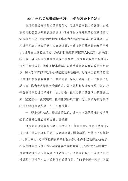 2020年机关党组理论学习中心组学习会上的发言疫情防控和经济形势.doc