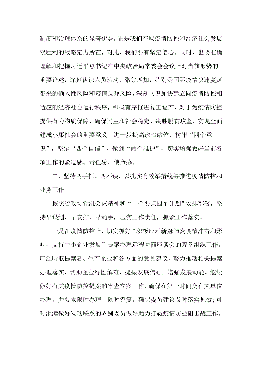 2020年机关党组理论学习中心组学习会上的发言疫情防控和经济形势.doc_第2页