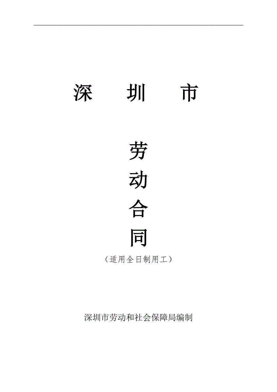 2012深圳市劳动合同标准示范文本.doc_第1页