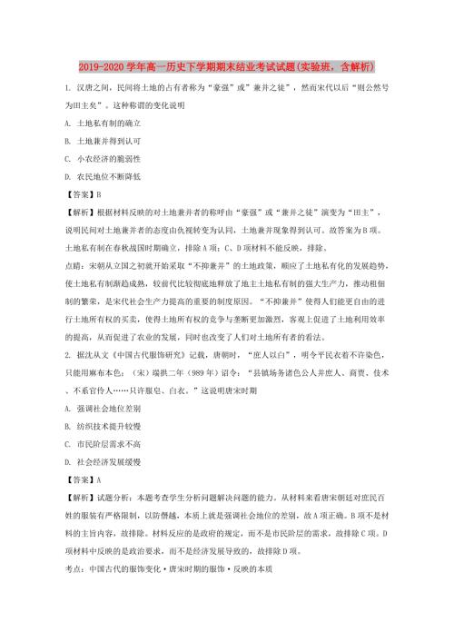 2019-2020学年高一历史下学期期末结业考试试题实验班含解析.doc