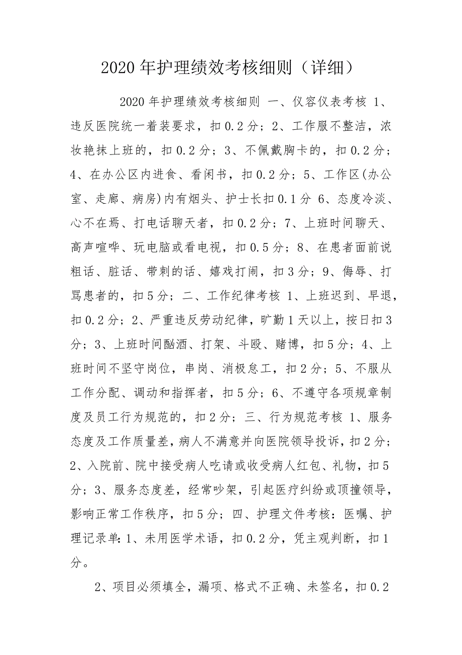 2020年护理绩效考核细则详细.doc_第1页