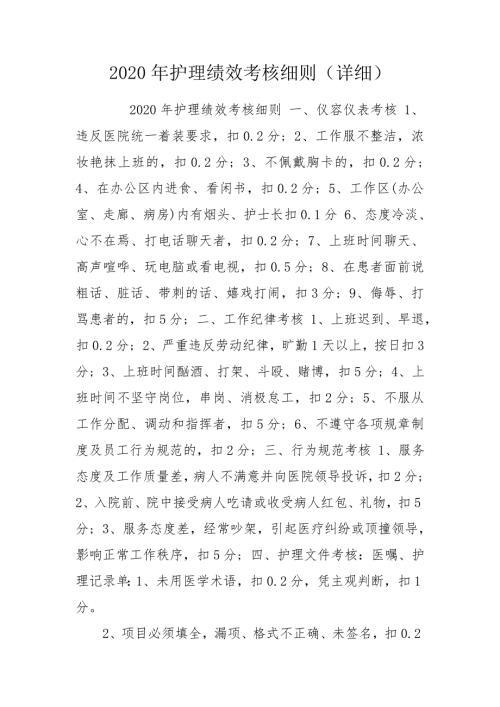 2020年护理绩效考核细则详细.doc