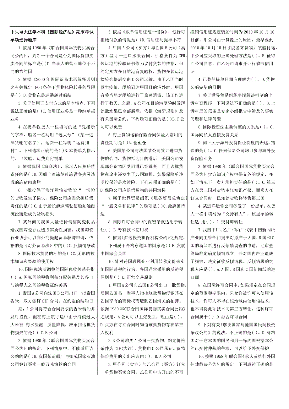 2018年电大法学本科最新满分国际经济法笔试排版整理小抄.docx_第1页