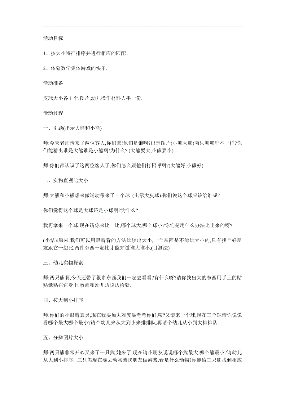大班数学《比较大小》PPT课件教案参考教案.docx_第1页
