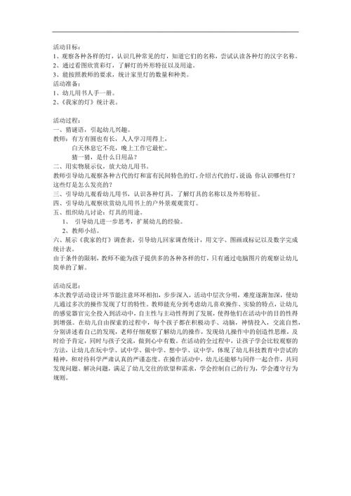 中班科学活动《各种各样的灯》PPT课件教案参考教案.docx