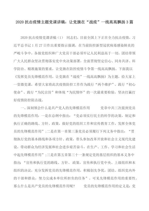 2020抗击疫情主题党课讲稿让党旗在战疫一线高高飘扬3篇.docx
