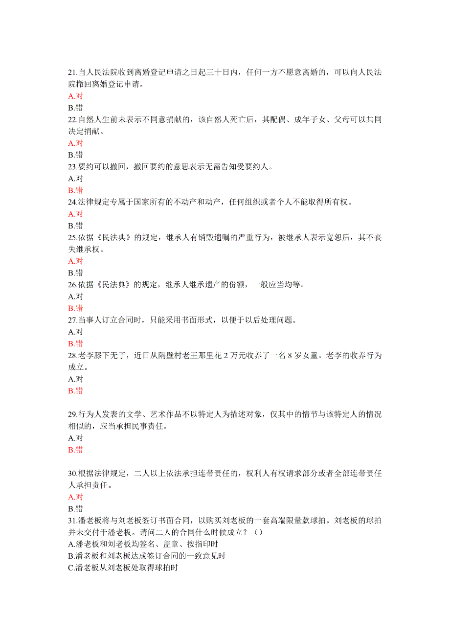 2020民法典竞赛题库及答案全套题库第1部分共50题.doc_第3页