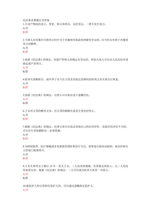 2020民法典竞赛题库及答案全套题库第1部分共50题.doc