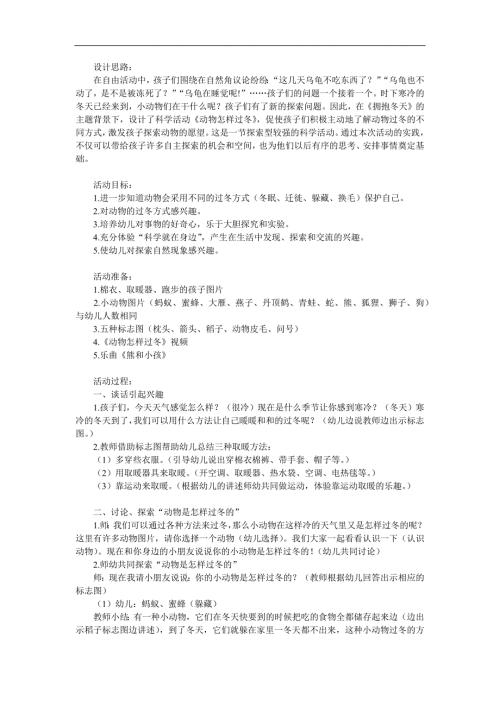 大班科学活动课《动物怎样过冬》PPT课件教案参考教案.docx