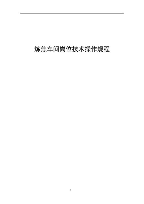 110万吨5.5米炼焦车间岗位技术操作规程.doc