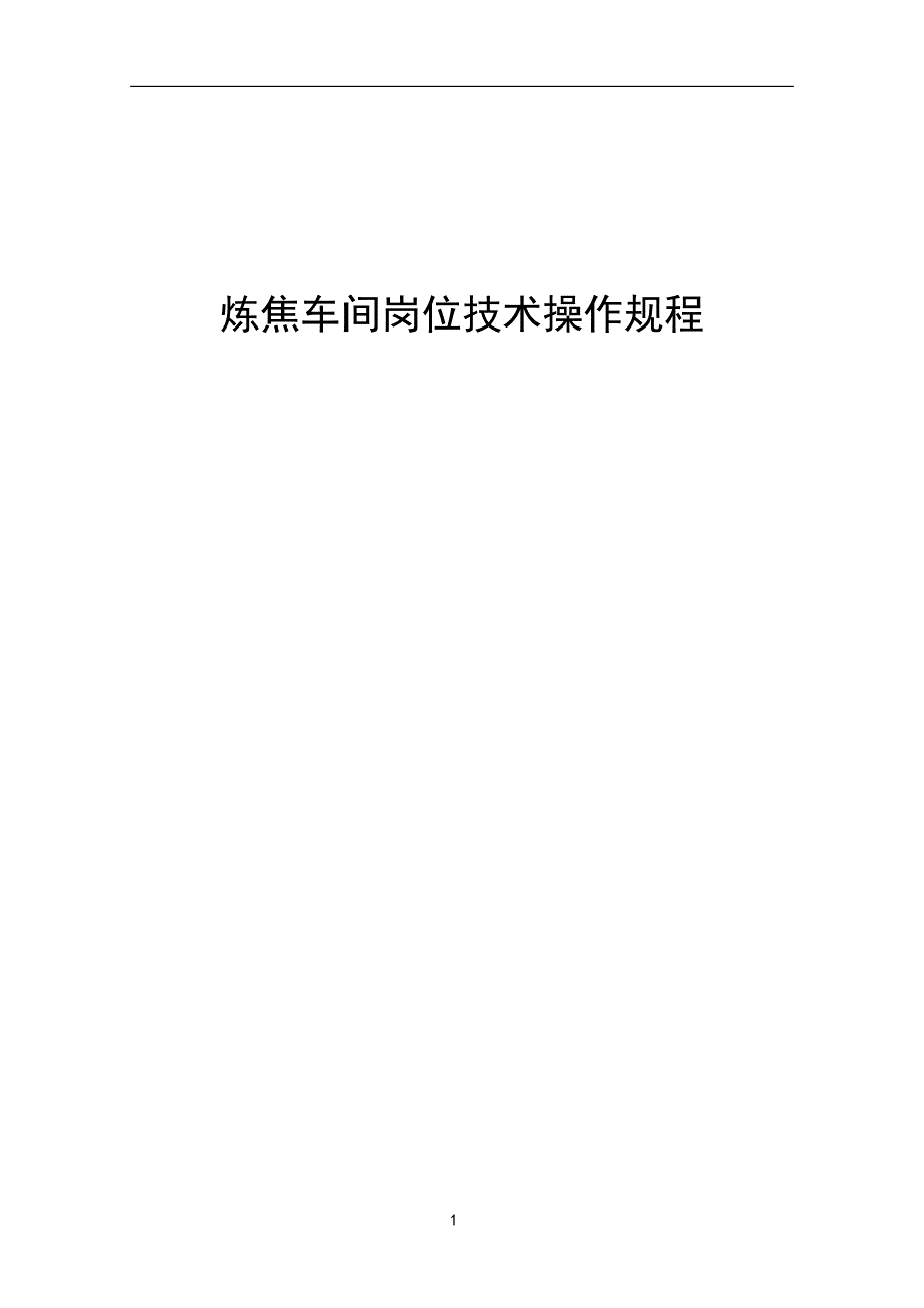 110万吨5.5米炼焦车间岗位技术操作规程.doc_第1页