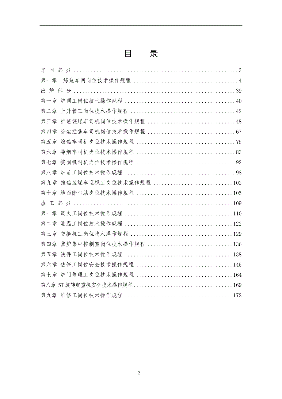 110万吨5.5米炼焦车间岗位技术操作规程.doc_第2页