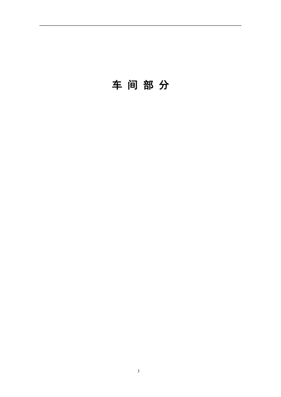 110万吨5.5米炼焦车间岗位技术操作规程.doc_第3页