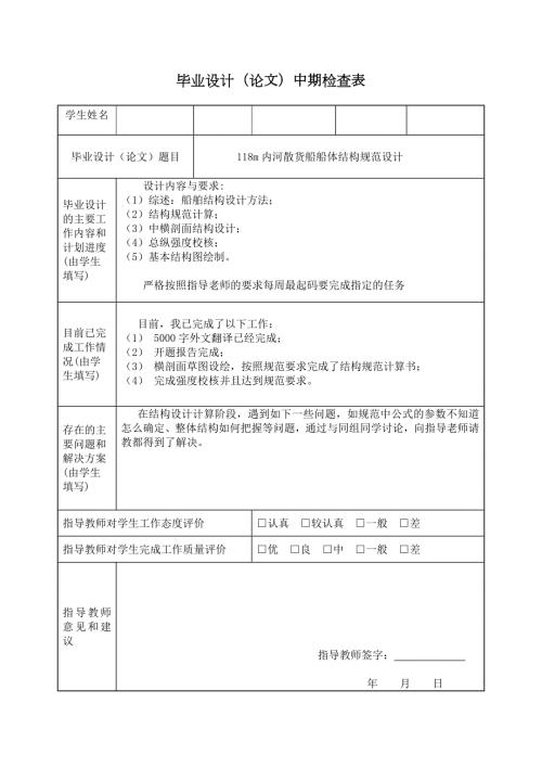 118m内河散货船船体结构规范设计-中期检查表.doc