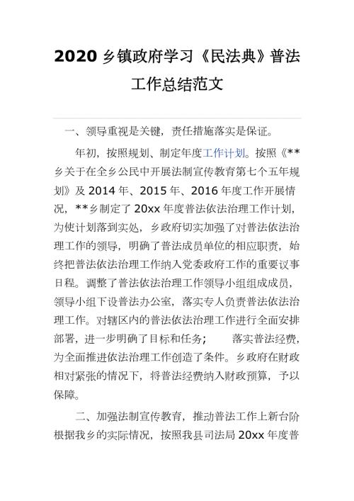 2020乡镇政府学习民法典普法工作总结范.docx