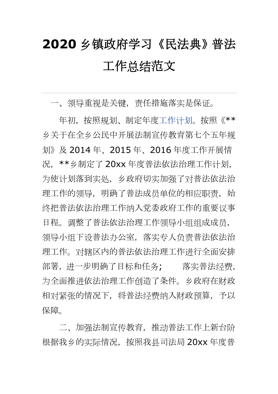 2020乡镇政府学习民法典普法工作总结范.docx_第1页