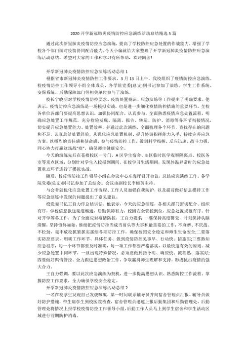 2020开学新冠肺炎疫情防控应急演练活动总结精选5篇.docx