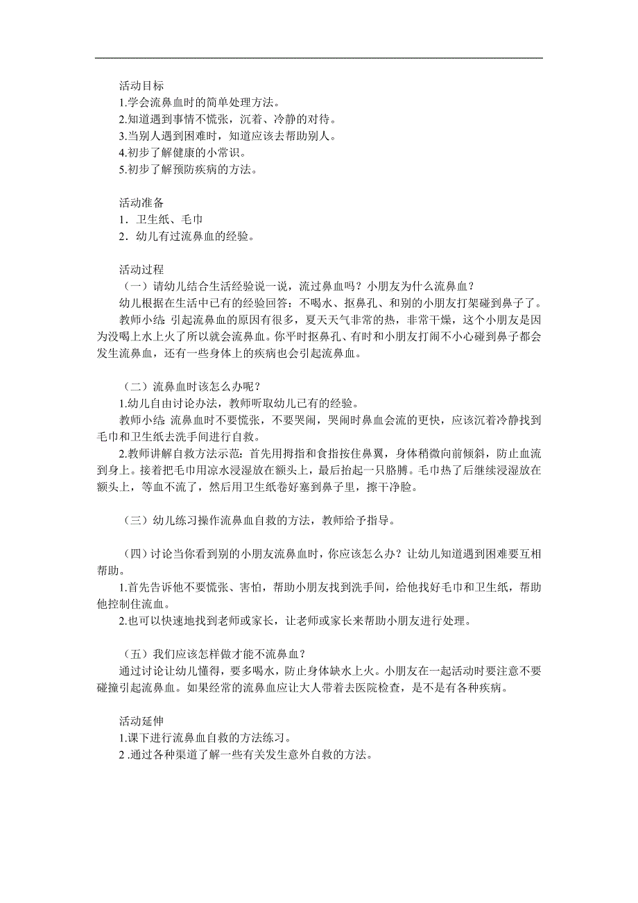 大班健康《流鼻血了怎么办》PPT课件教案参考教案.docx_第1页