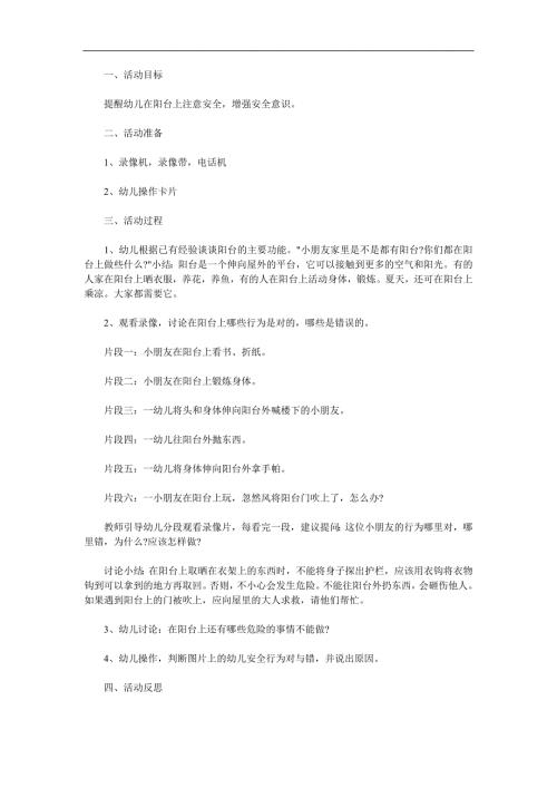 中班安全《阳台上的安全》PPT课件教案参考教案.docx