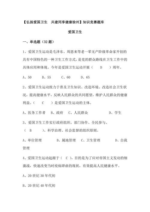 2018年爱国卫生知识竞赛试题附答案.docx