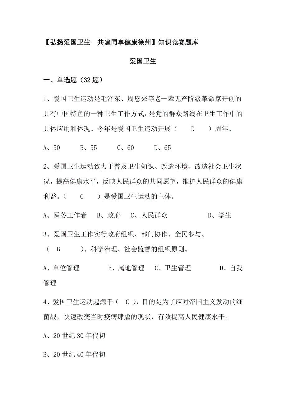 2018年爱国卫生知识竞赛试题附答案.docx_第1页
