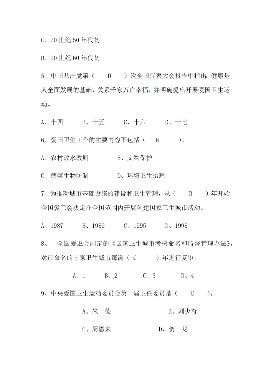 2018年爱国卫生知识竞赛试题附答案.docx_第2页