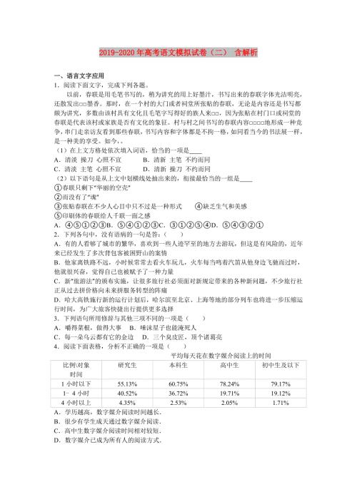 2019-2020年高考语文模拟试卷二含解析.doc